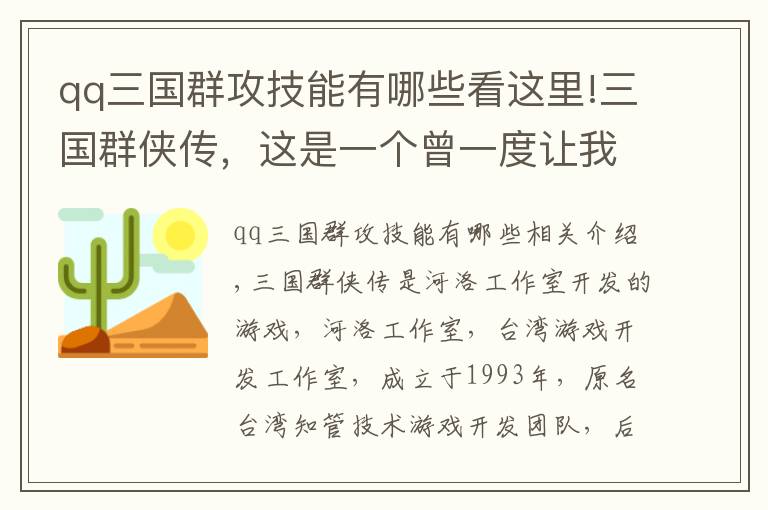 qq三国群攻技能有哪些看这里!三国群侠传，这是一个曾一度让我怀疑自己是不是智障的游戏