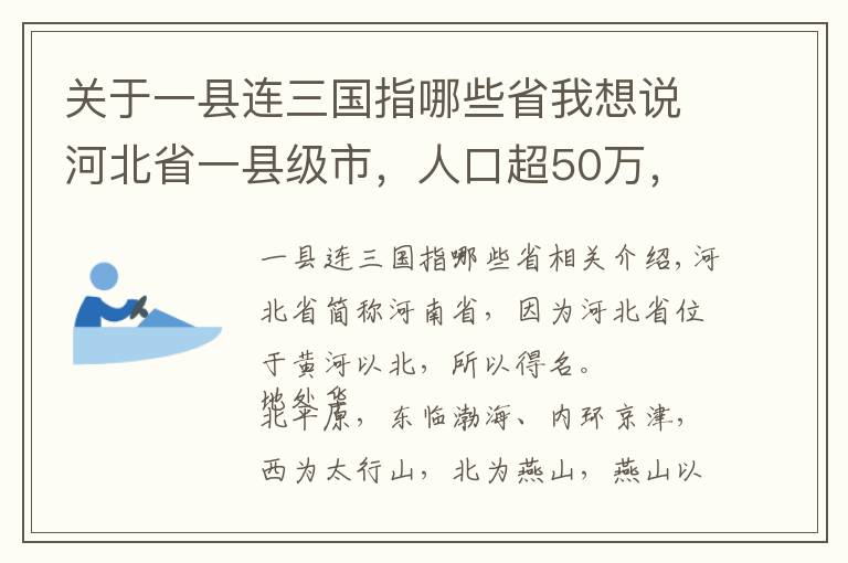 关于一县连三国指哪些省我想说河北省一县级市，人口超50万，建制历史超800年