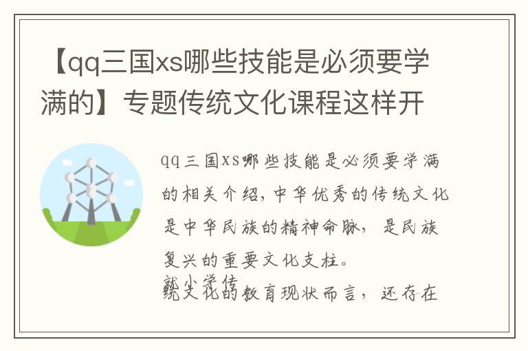 【qq三国xs哪些技能是必须要学满的】专题传统文化课程这样开展