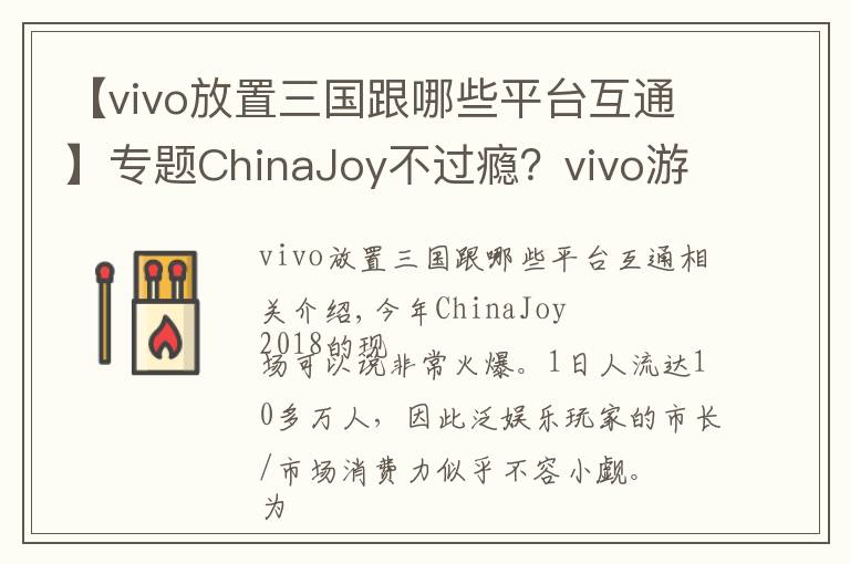 【vivo放置三国跟哪些平台互通】专题ChinaJoy不过瘾？vivo游戏体验就是要你爽