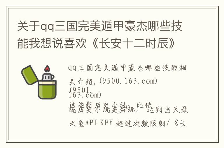 关于qq三国完美遁甲豪杰哪些技能我想说喜欢《长安十二时辰》？那你不能错过这些历史小说