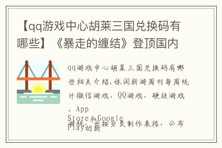 【qq游戏中心胡莱三国兑换码有哪些】《暴走的缠结》登顶国内免费榜 QQ上网赚小游戏仍然火热 | 休闲新游周报