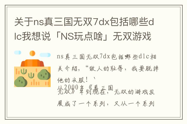 关于ns真三国无双7dx包括哪些dlc我想说「NS玩点啥」无双游戏篇：万物皆可无双，传统美德特库摩