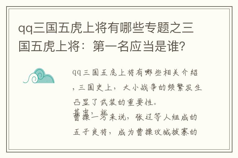 qq三国五虎上将有哪些专题之三国五虎上将：第一名应当是谁？