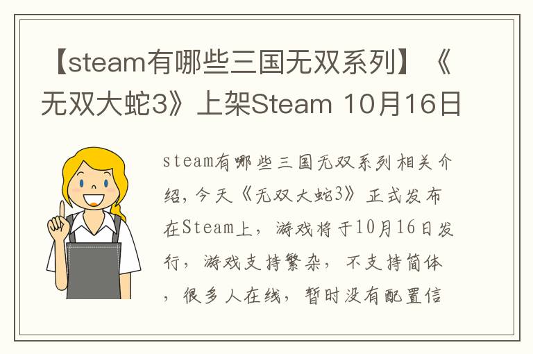 【steam有哪些三国无双系列】《无双大蛇3》上架Steam 10月16日发售支持繁中