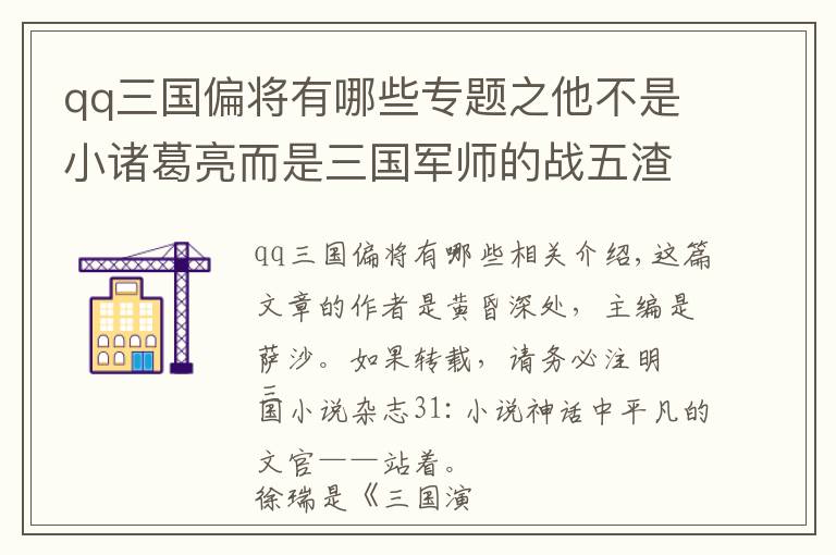 qq三国偏将有哪些专题之他不是小诸葛亮而是三国军师的战五渣：被小说神化的平庸文官徐庶