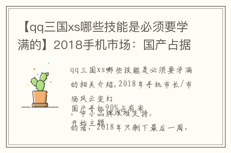 【qq三国xs哪些技能是必须要学满的】2018手机市场：国产占据九成份额 中小品牌苦苦支撑