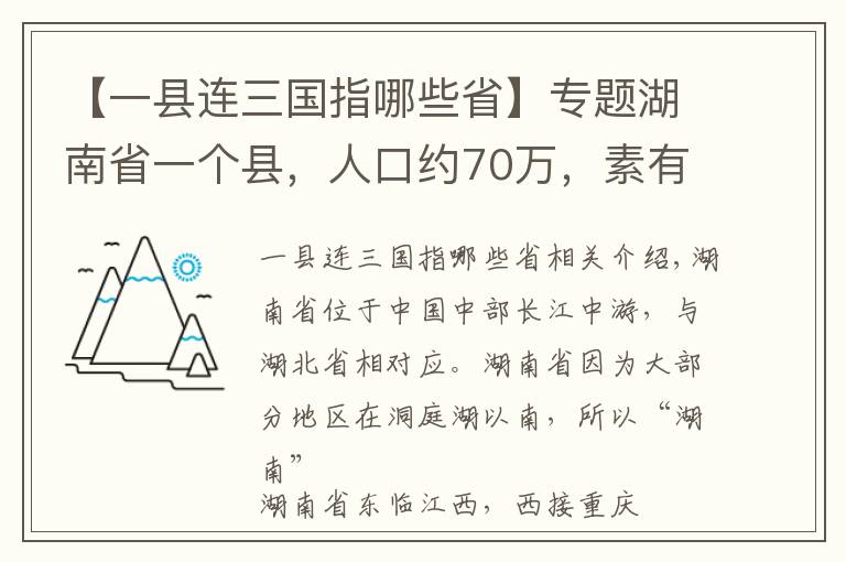【一县连三国指哪些省】专题湖南省一个县，人口约70万，素有“金慈银澧”之称
