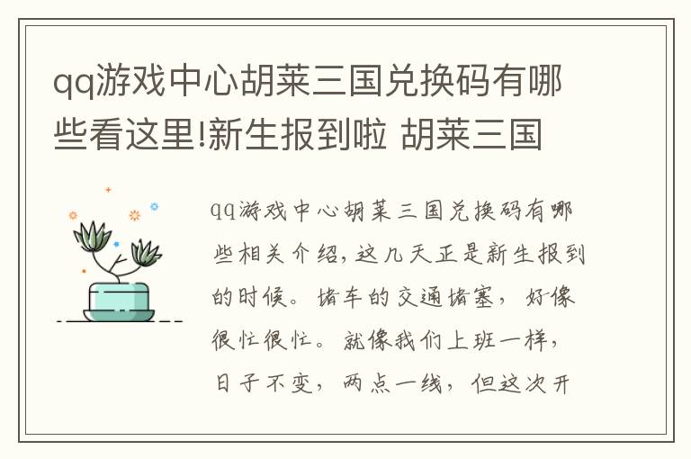 qq游戏中心胡莱三国兑换码有哪些看这里!新生报到啦 胡莱三国2送来惊喜开学福利