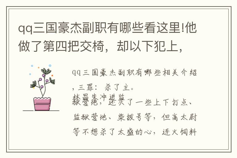 qq三国豪杰副职有哪些看这里!他做了第四把交椅，却以下犯上，看林冲“四宗罪”之“弑主”