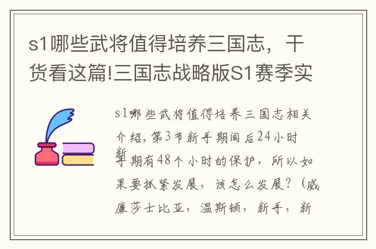 s1哪些武将值得培养三国志，干货看这篇!三国志战略版S1赛季实战攻略3：新手后24小时，开荒用什么武将好