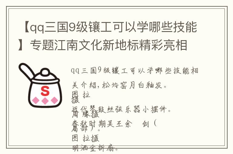 【qq三国9级镶工可以学哪些技能】专题江南文化新地标精彩亮相