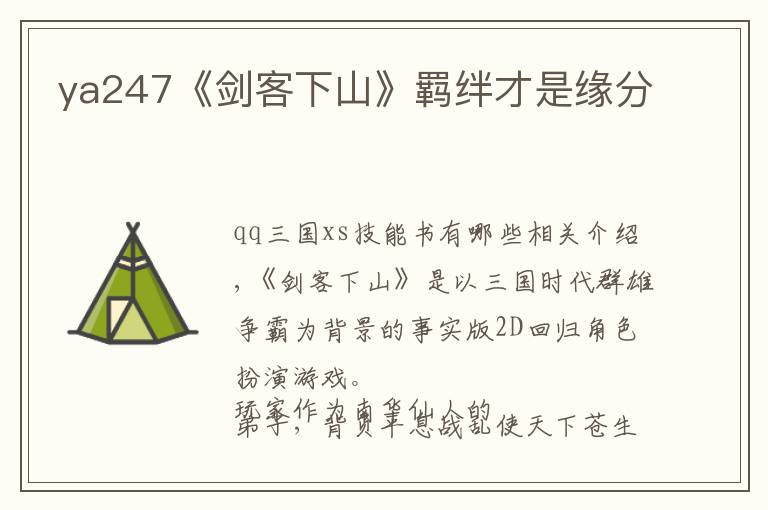 ya247《剑客下山》羁绊才是缘分