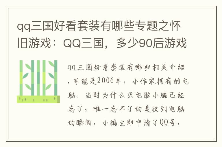 qq三国好看套装有哪些专题之怀旧游戏：QQ三国，多少90后游戏的开端？