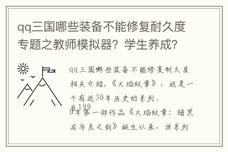 qq三国哪些装备不能修复耐久度专题之教师模拟器？学生养成？这款游戏可不止这些