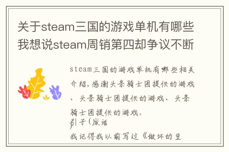 关于steam三国的游戏单机有哪些我想说steam周销第四却争议不断——《三国群英传8》到底好不好玩