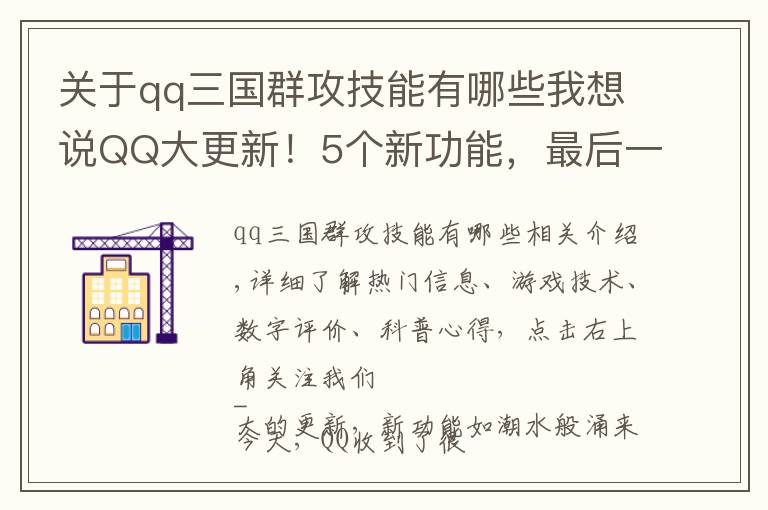 关于qq三国群攻技能有哪些我想说QQ大更新！5个新功能，最后一个比微信拍一拍更沙雕