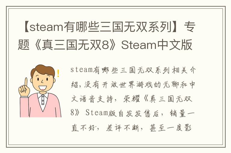 【steam有哪些三国无双系列】专题《真三国无双8》Steam中文版来了！4月12日更新上线