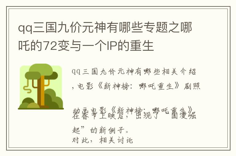 qq三国九价元神有哪些专题之哪吒的72变与一个IP的重生