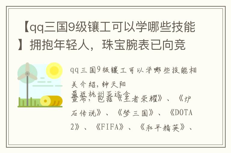 【qq三国9级镶工可以学哪些技能】拥抱年轻人，珠宝腕表已向竞技游戏发起第一波“进攻”