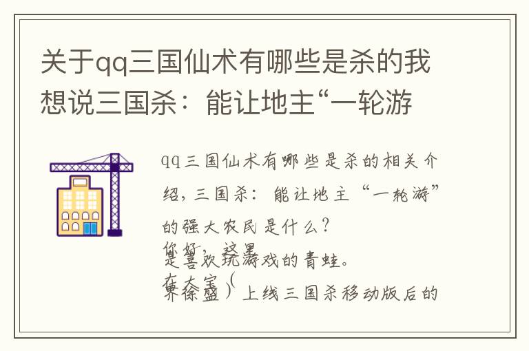 关于qq三国仙术有哪些是杀的我想说三国杀：能让地主“一轮游”的强力农民有哪些