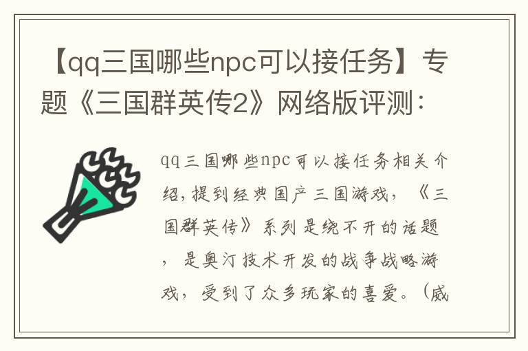 【qq三国哪些npc可以接任务】专题《三国群英传2》网络版评测：和兄弟一起梦回千禧年