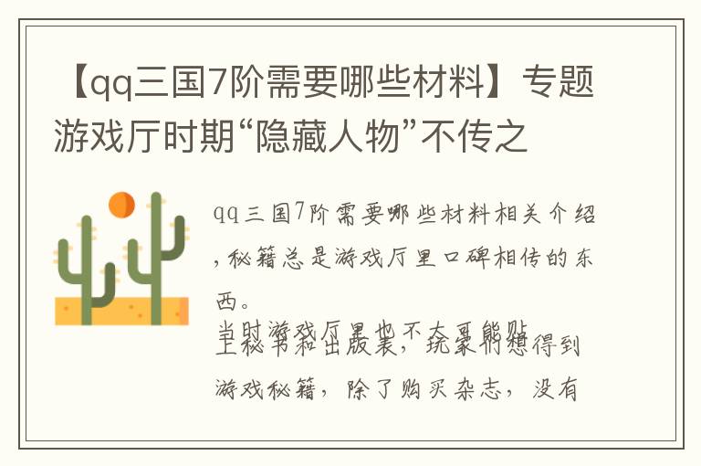 【qq三国7阶需要哪些材料】专题游戏厅时期“隐藏人物”不传之秘，学会皮毛就足以笑傲江湖