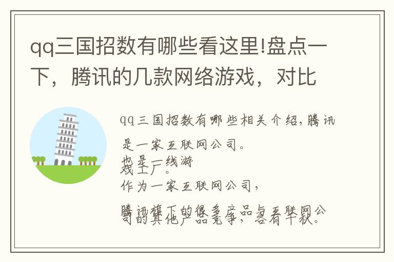 qq三国招数有哪些看这里!盘点一下，腾讯的几款网络游戏，对比相似的游戏，你更喜欢哪款？