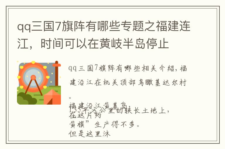qq三国7旗阵有哪些专题之福建连江，时间可以在黄岐半岛停止