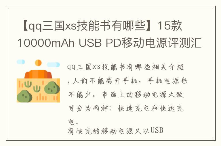 【qq三国xs技能书有哪些】15款10000mAh USB PD移动电源评测汇总