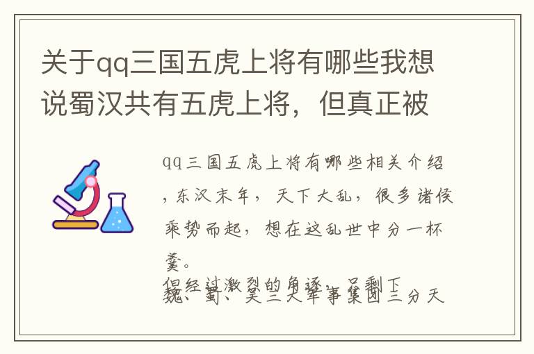 关于qq三国五虎上将有哪些我想说蜀汉共有五虎上将，但真正被曹操视为心腹大患的，只有他们两人