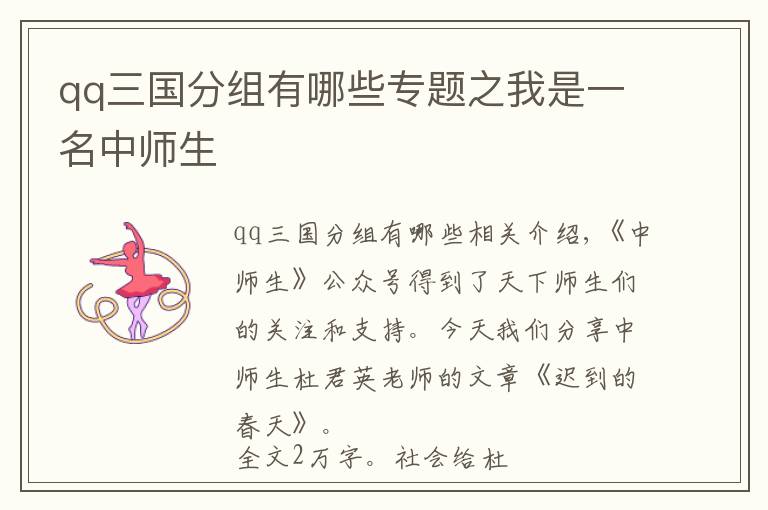 qq三国分组有哪些专题之我是一名中师生