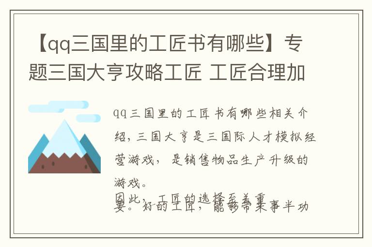 【qq三国里的工匠书有哪些】专题三国大亨攻略工匠 工匠合理加点最关键