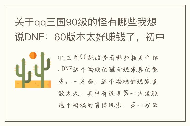 关于qq三国90级的怪有哪些我想说DNF：60版本太好赚钱了，初中生用QQ三国学的骗术，竟骗到一百亿