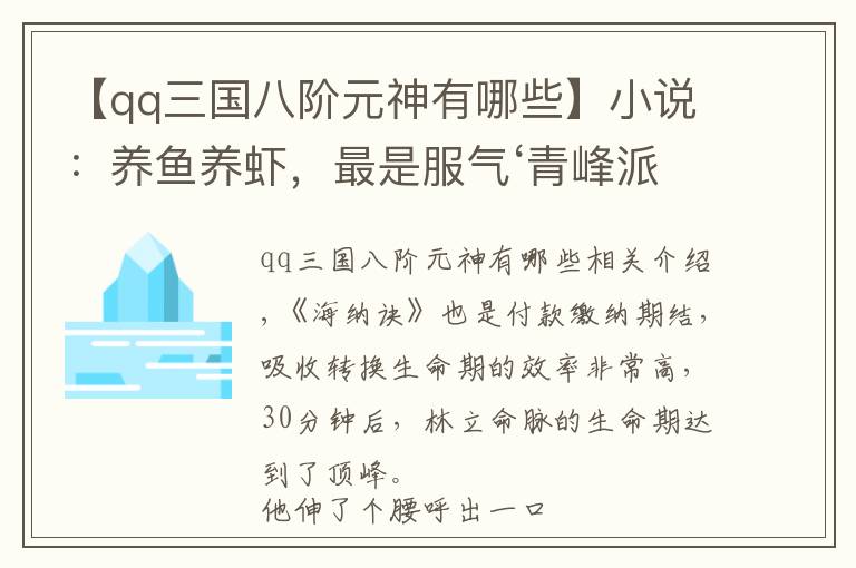 【qq三国八阶元神有哪些】小说：养鱼养虾，最是服气‘青峰派’的做法，用‘丹药’长得快