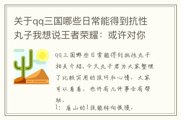 关于qq三国哪些日常能得到抗性丸子我想说王者荣耀：或许对你有帮助的一些小技巧，进来看看吧