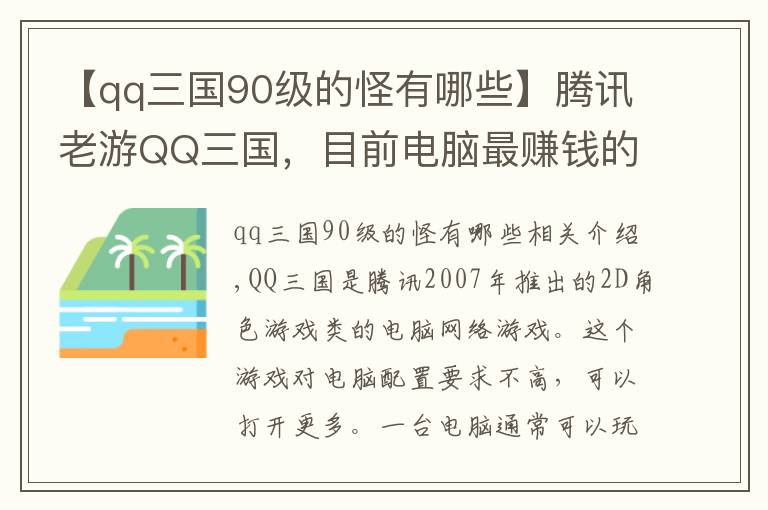 【qq三国90级的怪有哪些】腾讯老游QQ三国，目前电脑最赚钱的游戏