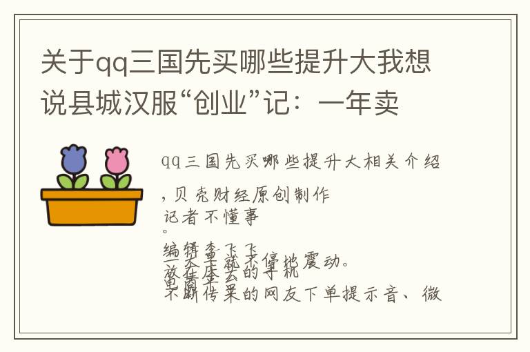 关于qq三国先买哪些提升大我想说县城汉服“创业”记：一年卖19亿，平价、转型与原创梦想