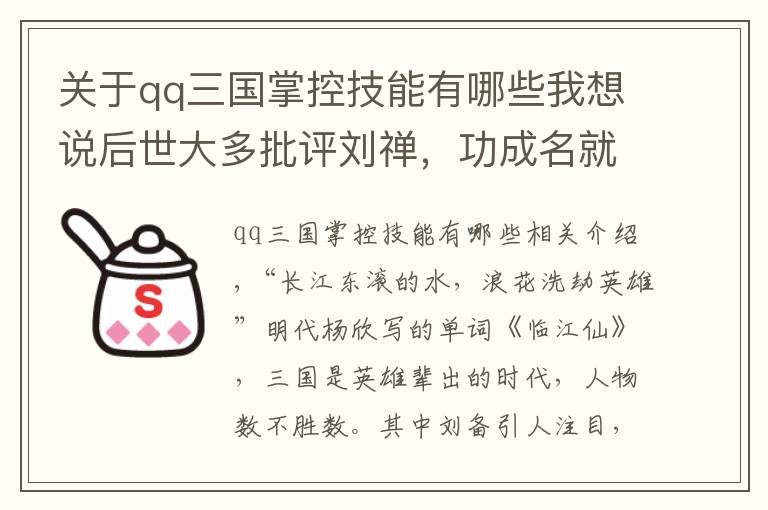 关于qq三国掌控技能有哪些我想说后世大多批评刘禅，功成名就的刘备，是怎样教育阿斗的