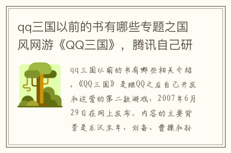 qq三国以前的书有哪些专题之国风网游《QQ三国》，腾讯自己研发运营，你曾经玩过吗