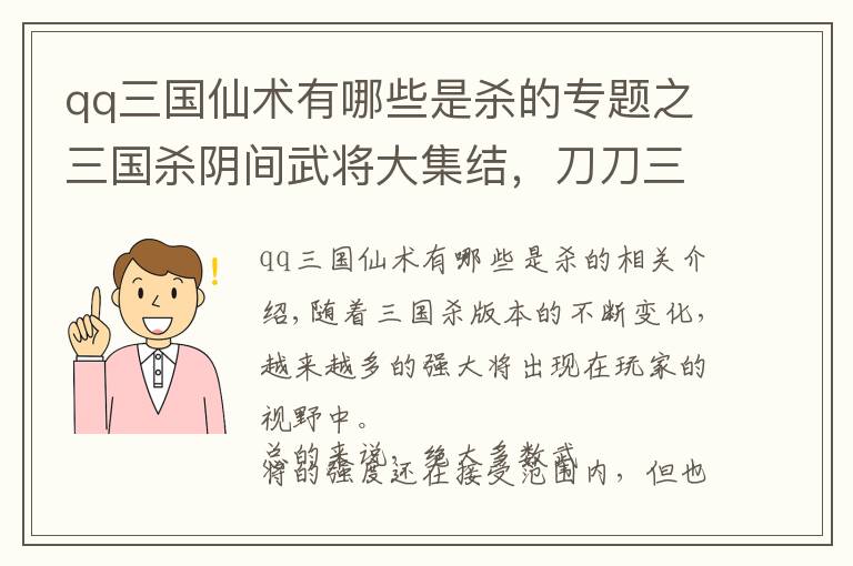 qq三国仙术有哪些是杀的专题之三国杀阴间武将大集结，刀刀三血打到你自闭，玩家：赶紧删了吧