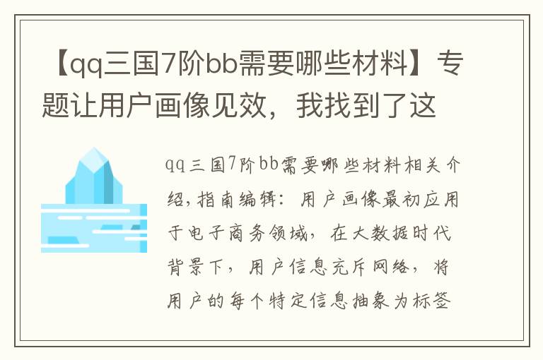 【qq三国7阶bb需要哪些材料】专题让用户画像见效，我找到了这个突破口