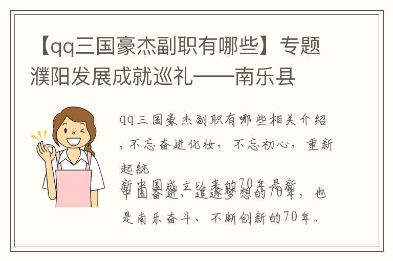 【qq三国豪杰副职有哪些】专题濮阳发展成就巡礼——南乐县