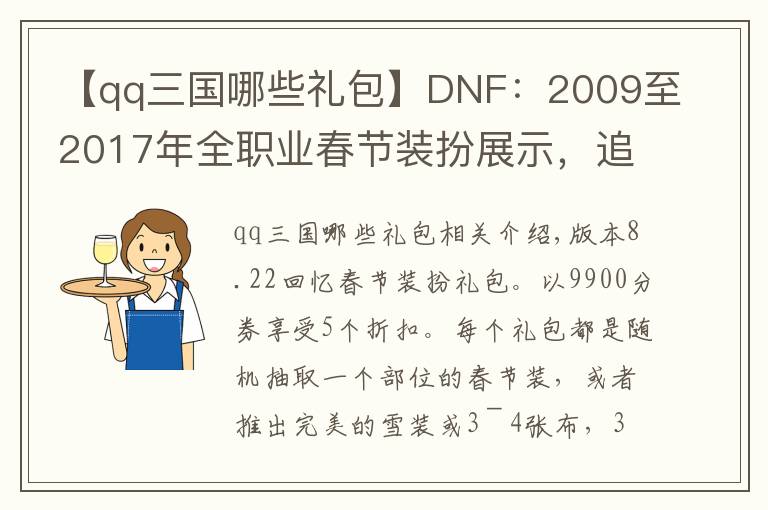 【qq三国哪些礼包】DNF：2009至2017年全职业春节装扮展示，追忆春节礼包你会买吗？