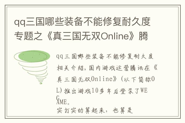 qq三国哪些装备不能修复耐久度专题之《真三国无双Online》腾讯端，热血对抗重新开启