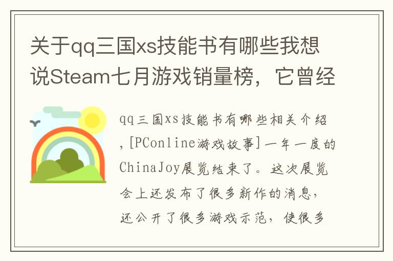 关于qq三国xs技能书有哪些我想说Steam七月游戏销量榜，它曾经卖到脱销