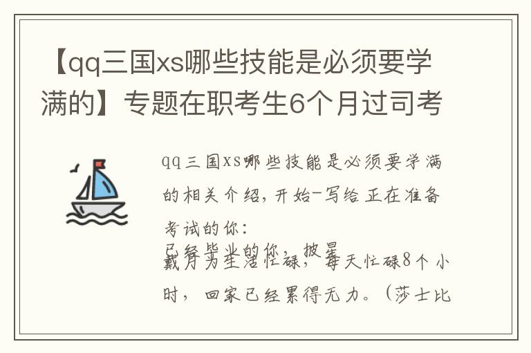 【qq三国xs哪些技能是必须要学满的】专题在职考生6个月过司考之路（超长篇万字血泪经验分享）