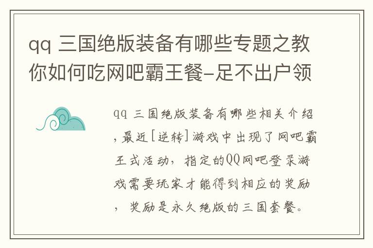 qq 三国绝版装备有哪些专题之教你如何吃网吧霸王餐-足不出户领取绝版奖励