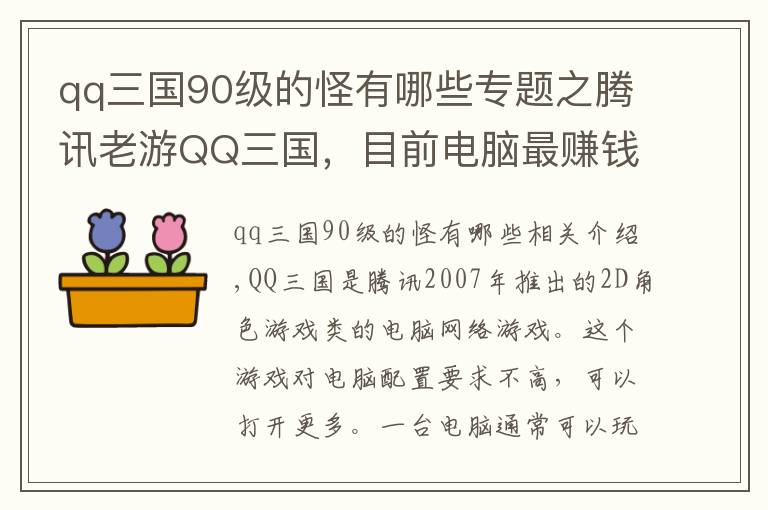 qq三国90级的怪有哪些专题之腾讯老游QQ三国，目前电脑最赚钱的游戏