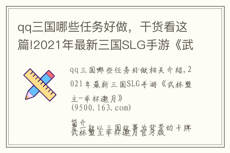 qq三国哪些任务好做，干货看这篇!2021年最新三国SLG手游《武林盟主-举杯邀月》